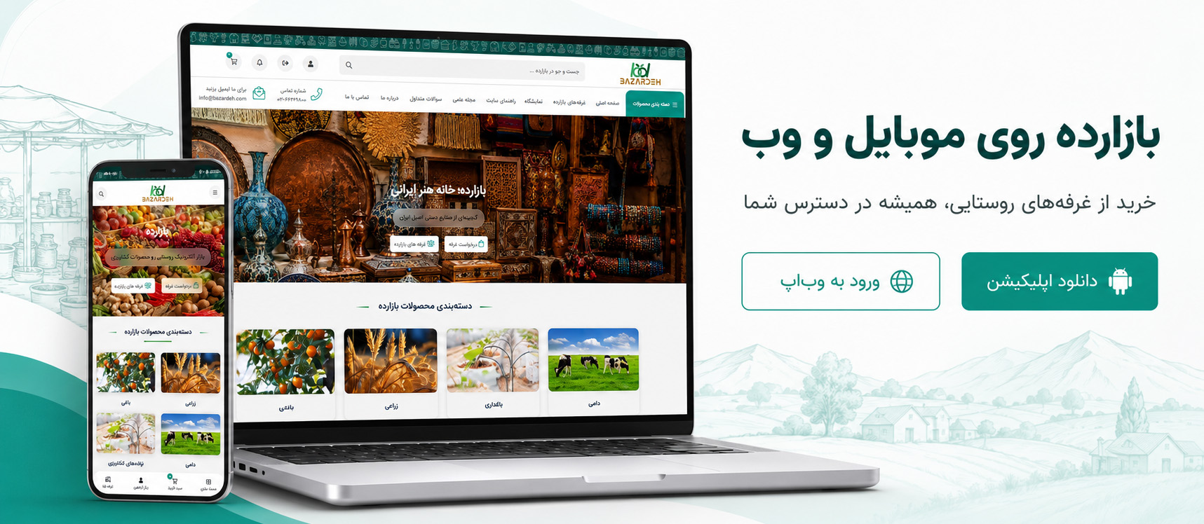 اپلیکیشن و وب اپ بازارده
